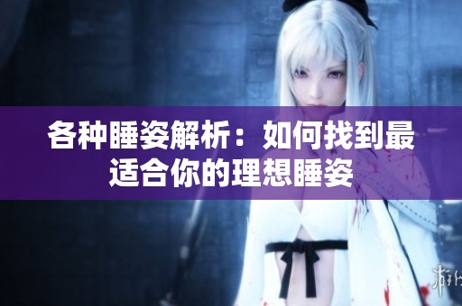 各种睡姿解析：如何找到最适合你的理想睡姿