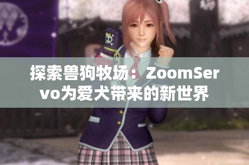 探索兽狗牧场：ZoomServo为爱犬带来的新世界