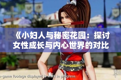 《小妇人与秘密花园：探讨女性成长与内心世界的对比》