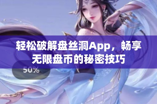 轻松破解盘丝洞App，畅享无限盘币的秘密技巧