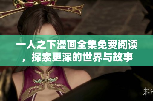 一人之下漫画全集免费阅读，探索更深的世界与故事