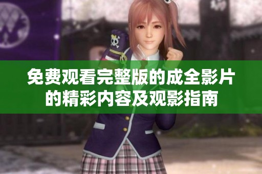 免费观看完整版的成全影片的精彩内容及观影指南