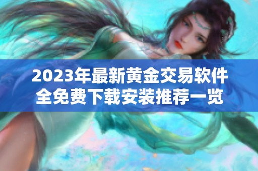 2023年最新黄金交易软件全免费下载安装推荐一览