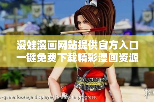 漫蛙漫画网站提供官方入口一键免费下载精彩漫画资源