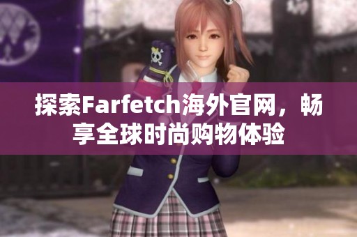 探索Farfetch海外官网，畅享全球时尚购物体验