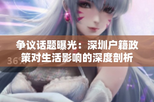 争议话题曝光：深圳户籍政策对生活影响的深度剖析