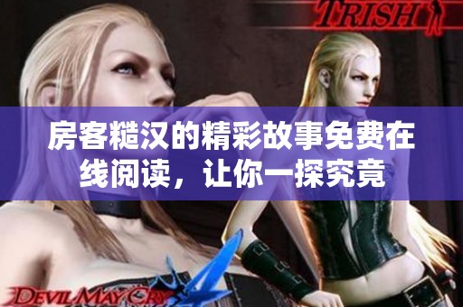 房客糙汉的精彩故事免费在线阅读，让你一探究竟