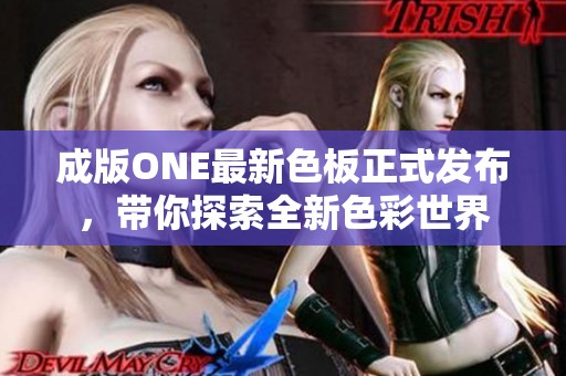 成版ONE最新色板正式发布，带你探索全新色彩世界