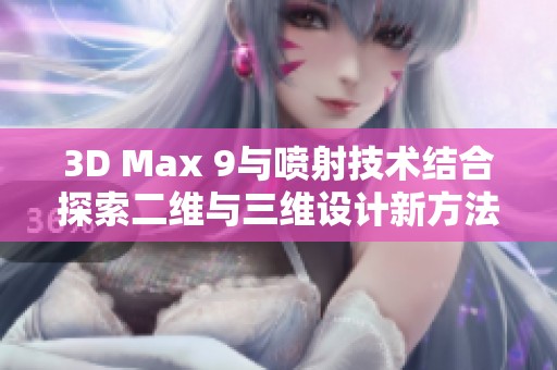 3D Max 9与喷射技术结合探索二维与三维设计新方法