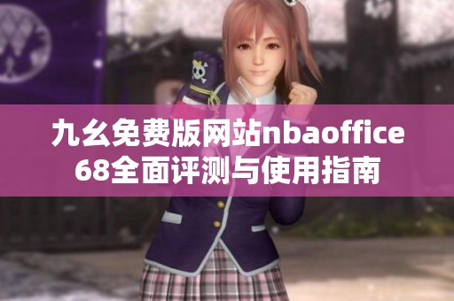九幺免费版网站nbaoffice68全面评测与使用指南