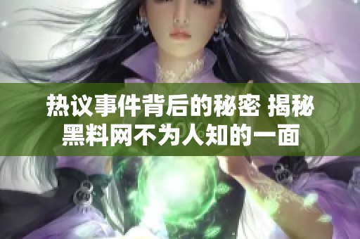 热议事件背后的秘密 揭秘黑料网不为人知的一面
