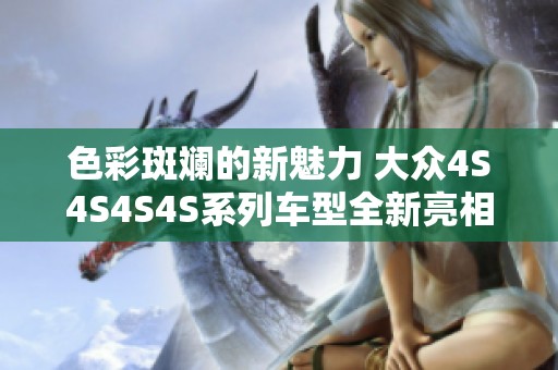 色彩斑斓的新魅力 大众4S4S4S4S系列车型全新亮相