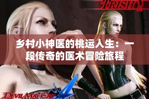 乡村小神医的桃运人生：一段传奇的医术冒险旅程