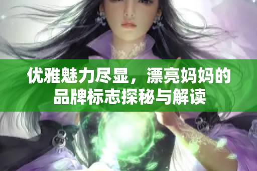 优雅魅力尽显，漂亮妈妈的品牌标志探秘与解读