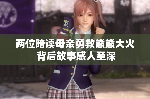 两位陪读母亲勇救熊熊大火 背后故事感人至深