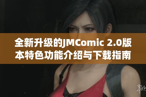 全新升级的JMComic 2.0版本特色功能介绍与下载指南