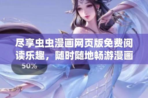 尽享虫虫漫画网页版免费阅读乐趣，随时随地畅游漫画世界