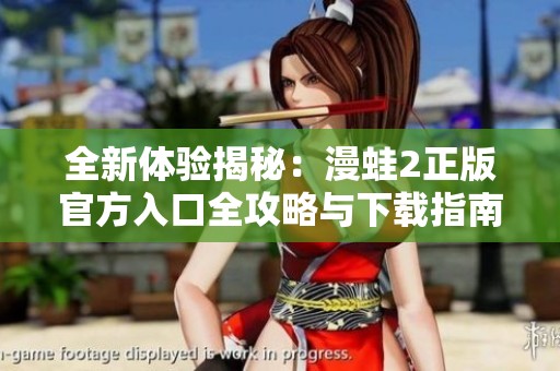 全新体验揭秘：漫蛙2正版官方入口全攻略与下载指南