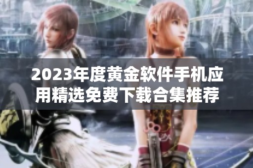 2023年度黄金软件手机应用精选免费下载合集推荐
