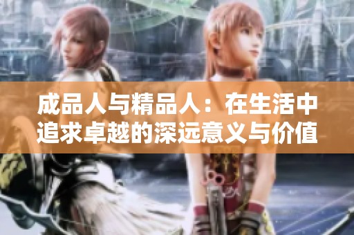 成品人与精品人：在生活中追求卓越的深远意义与价值