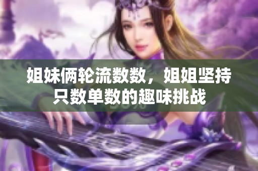 姐妹俩轮流数数，姐姐坚持只数单数的趣味挑战