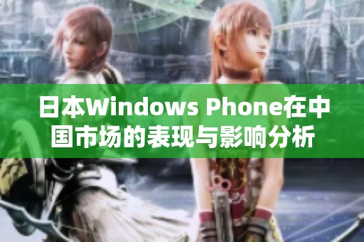 日本Windows Phone在中国市场的表现与影响分析