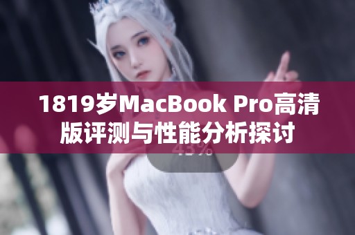 1819岁MacBook Pro高清版评测与性能分析探讨