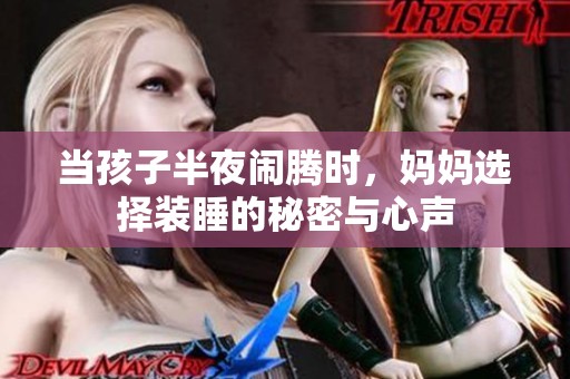 当孩子半夜闹腾时，妈妈选择装睡的秘密与心声
