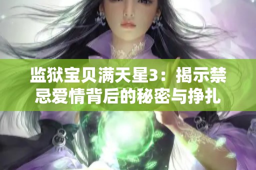 监狱宝贝满天星3：揭示禁忌爱情背后的秘密与挣扎