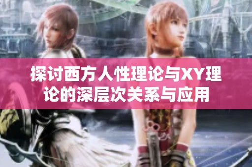 探讨西方人性理论与XY理论的深层次关系与应用