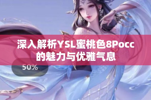 深入解析YSL蜜桃色8Pocc的魅力与优雅气息