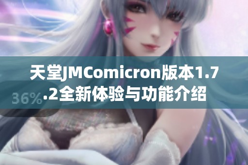 天堂JMComicron版本1.7.2全新体验与功能介绍
