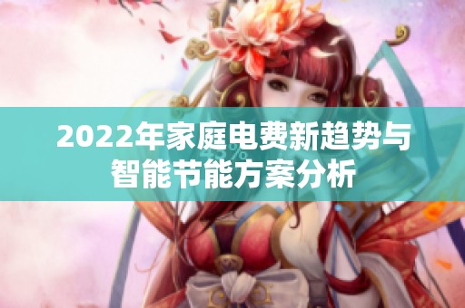 2022年家庭电费新趋势与智能节能方案分析