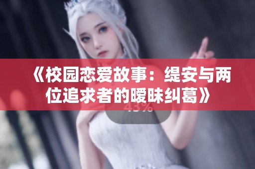 《校园恋爱故事：缇安与两位追求者的暧昧纠葛》