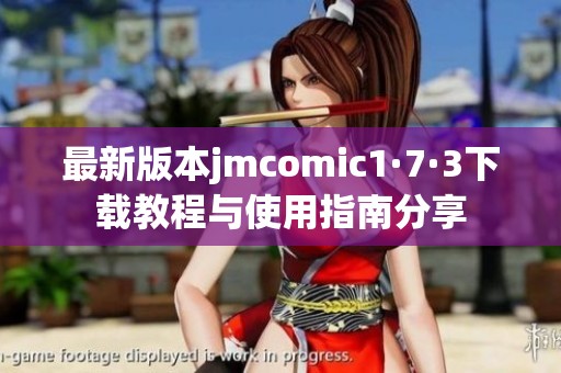 最新版本jmcomic1·7·3下载教程与使用指南分享