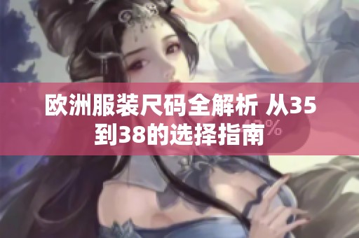 欧洲服装尺码全解析 从35到38的选择指南
