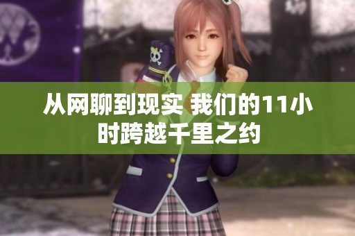 从网聊到现实 我们的11小时跨越千里之约