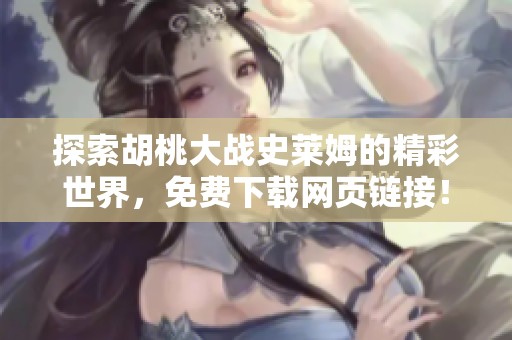 探索胡桃大战史莱姆的精彩世界，免费下载网页链接！