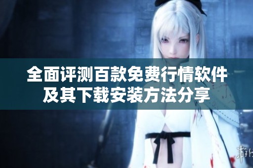 全面评测百款免费行情软件及其下载安装方法分享