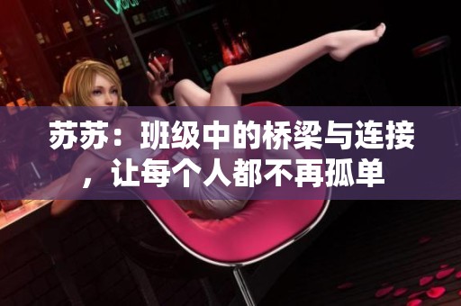 苏苏：班级中的桥梁与连接，让每个人都不再孤单