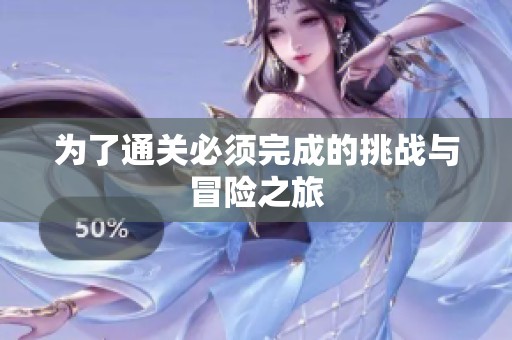 为了通关必须完成的挑战与冒险之旅
