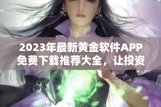 2023年最新黄金软件APP免费下载推荐大全，让投资更轻松