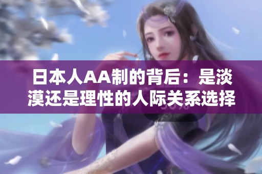 日本人AA制的背后：是淡漠还是理性的人际关系选择？