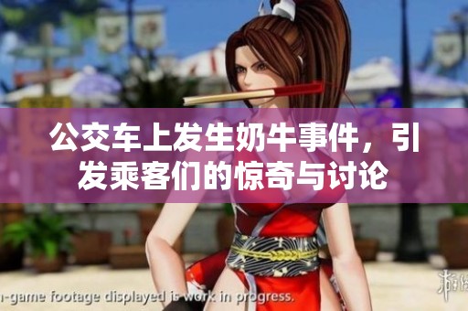 公交车上发生奶牛事件，引发乘客们的惊奇与讨论