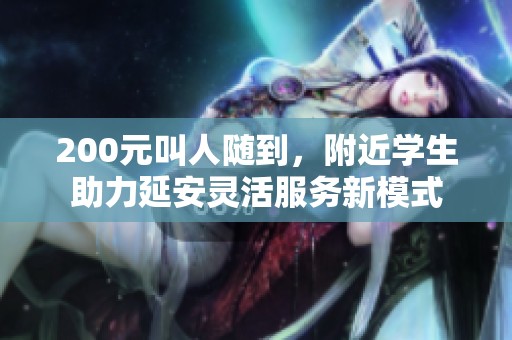 200元叫人随到，附近学生助力延安灵活服务新模式