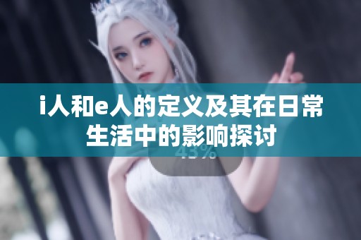 i人和e人的定义及其在日常生活中的影响探讨