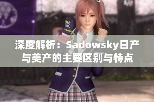 深度解析：Sadowsky日产与美产的主要区别与特点