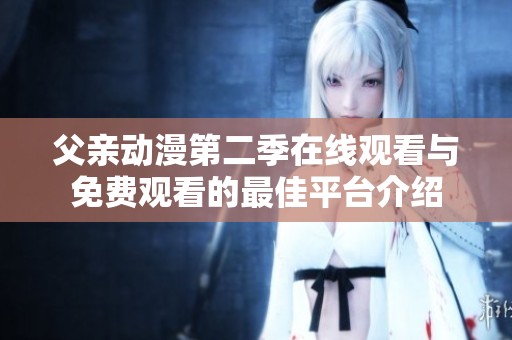 父亲动漫第二季在线观看与免费观看的最佳平台介绍
