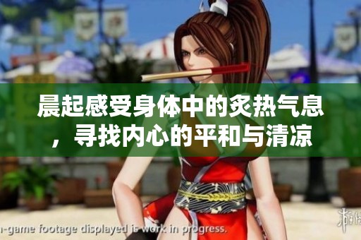 晨起感受身体中的炙热气息，寻找内心的平和与清凉