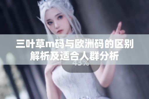 三叶草m码与欧洲码的区别解析及适合人群分析